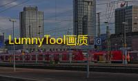 LumnyTool画质助手