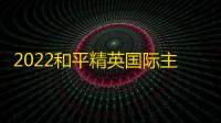 2022和平精英国际主播公开赛总决赛11月4日举行